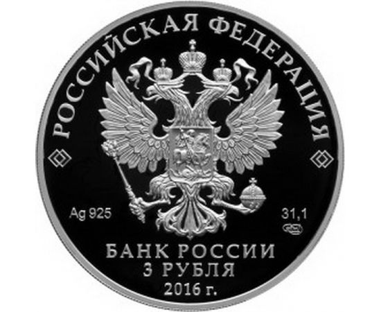 Монета Памятные и инвестиционные монеты России 3 рубля 2016 Серебро Россия - изображение 50