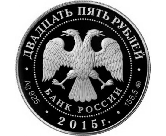 Монета Памятные и инвестиционные монеты России 25 рублей 2015 Серебро Россия - изображение 50