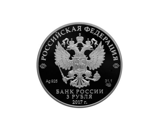 Монета Памятные и инвестиционные монеты России 3 рубля 2017 Серебро Россия - изображение 50 Монета Памятные и инвестиционные монеты России 3 рубля 2017 Серебро Россия - изображение 50