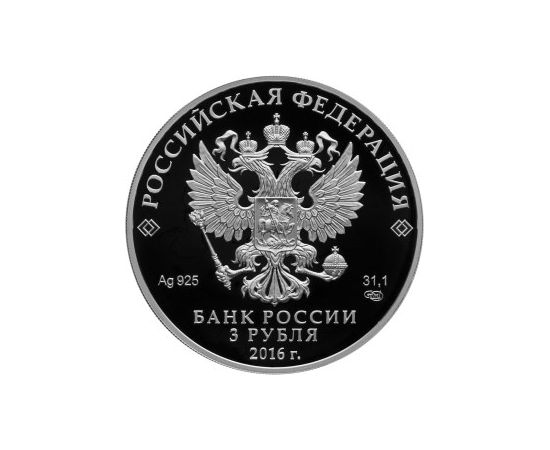 Монета Памятные и инвестиционные монеты России 3 рубля 2016 Серебро Россия - изображение 50