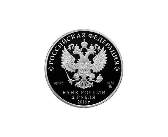 Монета Памятные и инвестиционные монеты России 2 рубля 2016 Серебро Россия - изображение 50