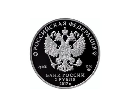 Монета Памятные и инвестиционные монеты России 2 рубля 2017 Серебро Россия - изображение 50 Монета Памятные и инвестиционные монеты России 2 рубля 2017 Серебро Россия - изображение 50