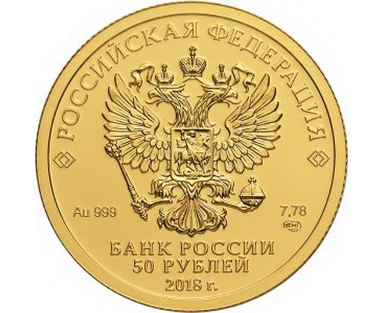 Монета Памятные и инвестиционные монеты России 50 рублей 2018 Золото Россия - изображение 50