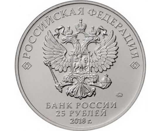 Монета Памятные и инвестиционные монеты России 25 рублей 2018 Медно - никелевый сплав Россия - изображение 82