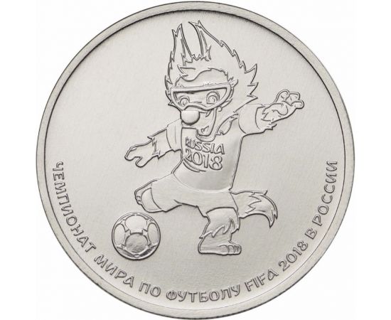 Монета Памятные и инвестиционные монеты России 25 рублей 2018 Медно - никелевый сплав Россия - изображение 81