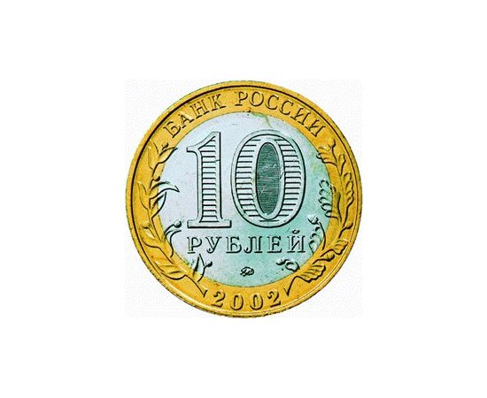 Монета Памятные и инвестиционные монеты России 10 рублей 2002 Биметалл Россия - изображение 50