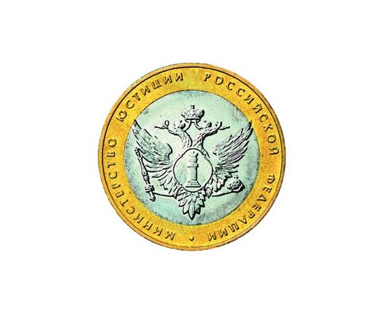 Монета Памятные и инвестиционные монеты России 10 рублей 2002 Биметалл Россия - изображение 49 Монета Памятные и инвестиционные монеты России 10 рублей 2002 Биметалл Россия - изображение 49