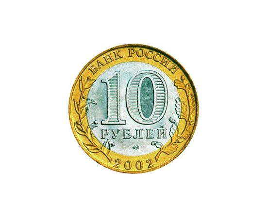 Монета Памятные и инвестиционные монеты России 10 рублей 2002 Биметалл Россия - изображение 50 Монета Памятные и инвестиционные монеты России 10 рублей 2002 Биметалл Россия - изображение 50