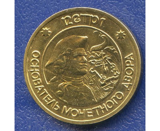 Монета Наградные жетоны и знаки Медно - никелевый сплав Россия - изображение 37