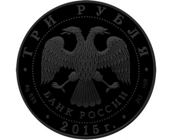 Монета Памятные и инвестиционные монеты России 3 рубля 2015 Серебро Россия - изображение 66 Монета Памятные и инвестиционные монеты России 3 рубля 2015 Серебро Россия - изображение 66