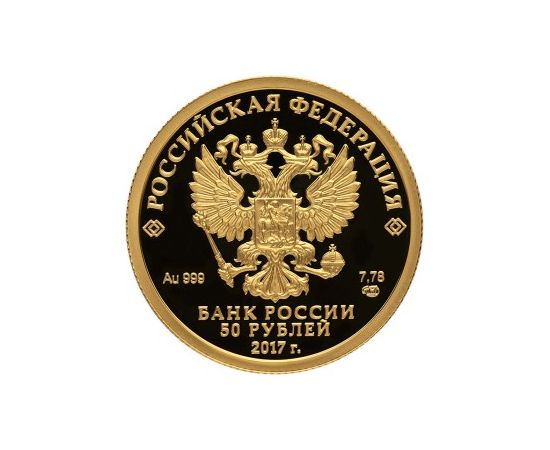 Монета Памятные и инвестиционные монеты России 50 рублей 2017 Золото Россия - изображение 50