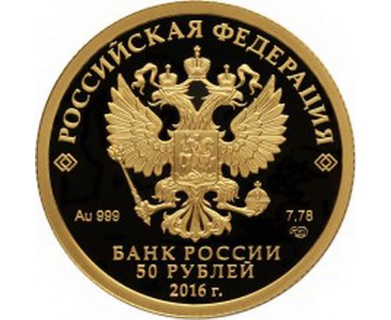 Монета Памятные и инвестиционные монеты России 50 рублей 2016 Золото Россия - изображение 50