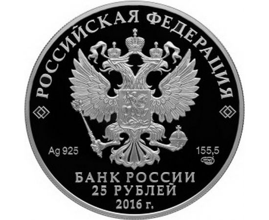 Монета Памятные и инвестиционные монеты России 25 рублей 2016 Серебро Россия - изображение 50