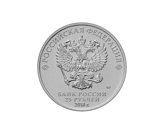 Монета Памятные и инвестиционные монеты России 25 рублей 2018 Медно - никелевый сплав Россия - изображение 83