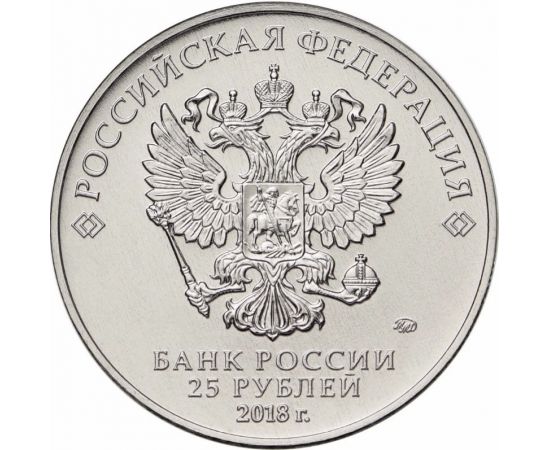 Монета Памятные и инвестиционные монеты России 25 рублей 2018 Медно - никелевый сплав Россия - изображение 84