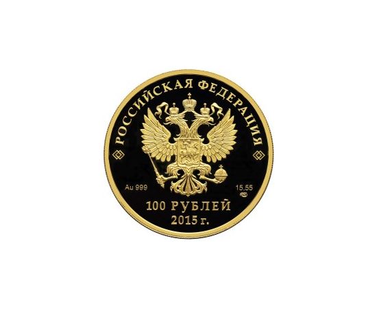 Монета Памятные и инвестиционные монеты России 100 рублей 2015 Золото Россия - изображение 50 Монета Памятные и инвестиционные монеты России 100 рублей 2015 Золото Россия - изображение 50