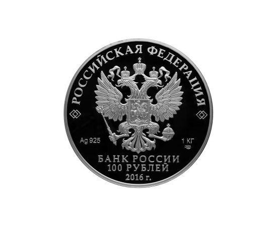 Монета Памятные и инвестиционные монеты России 100 рублей 2016 Серебро Россия - изображение 50 Монета Памятные и инвестиционные монеты России 100 рублей 2016 Серебро Россия - изображение 50