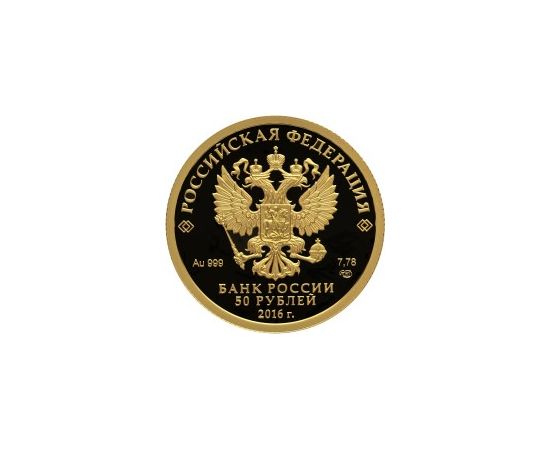 Монета Памятные и инвестиционные монеты России 50 рублей 2016 Золото Россия - изображение 50