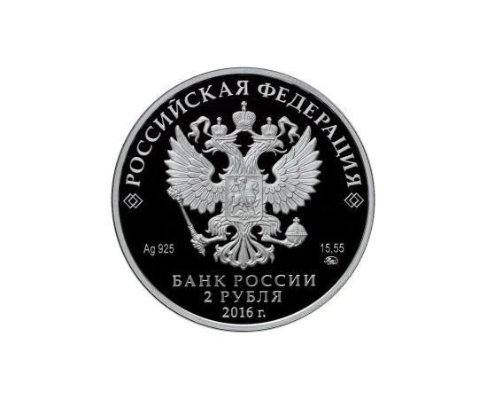 Монета Памятные и инвестиционные монеты России 2 рубля 2016 Серебро Россия - изображение 50 Монета Памятные и инвестиционные монеты России 2 рубля 2016 Серебро Россия - изображение 50