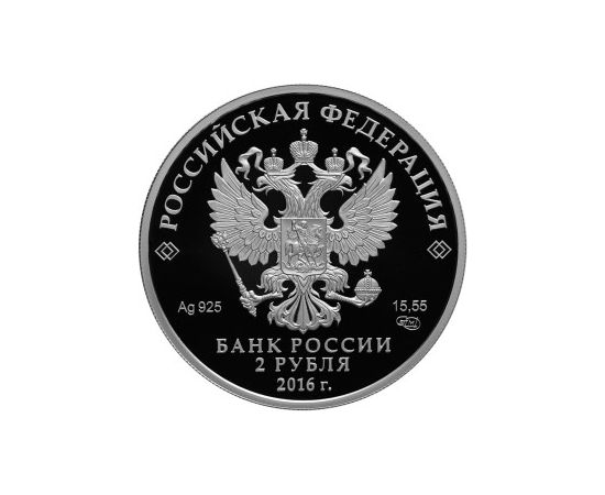 Монета Памятные и инвестиционные монеты России 2 рубля 2016 Серебро Россия - изображение 50