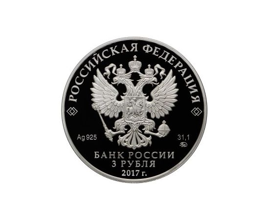 Монета Памятные и инвестиционные монеты России 3 рубля 2017 Серебро Россия - изображение 50 Монета Памятные и инвестиционные монеты России 3 рубля 2017 Серебро Россия - изображение 50
