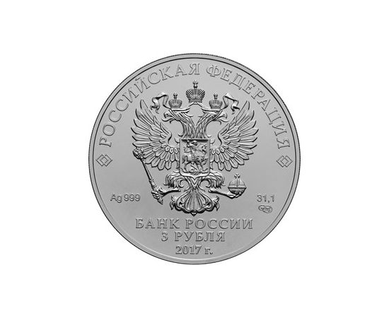 Монета Памятные и инвестиционные монеты России 3 рубля 2017 Серебро Россия - изображение 50 Монета Памятные и инвестиционные монеты России 3 рубля 2017 Серебро Россия - изображение 50