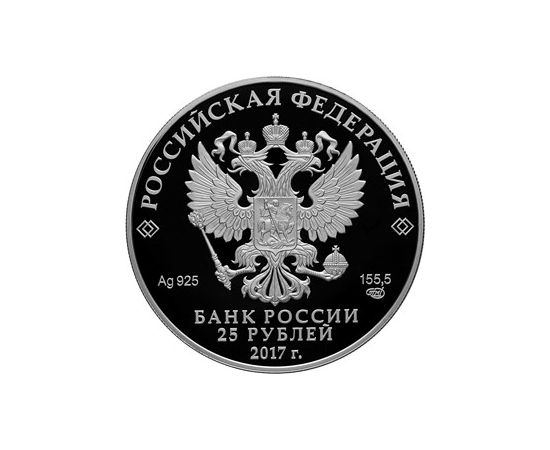 Монета Памятные и инвестиционные монеты России 25 рублей 2017 Серебро Россия - изображение 50