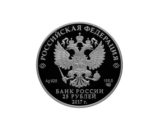Монета Памятные и инвестиционные монеты России 25 рублей 2017 Серебро Россия - изображение 50