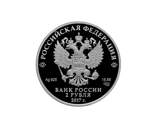 Монета Памятные и инвестиционные монеты России 2 рубля 2017 Серебро Россия - изображение 50