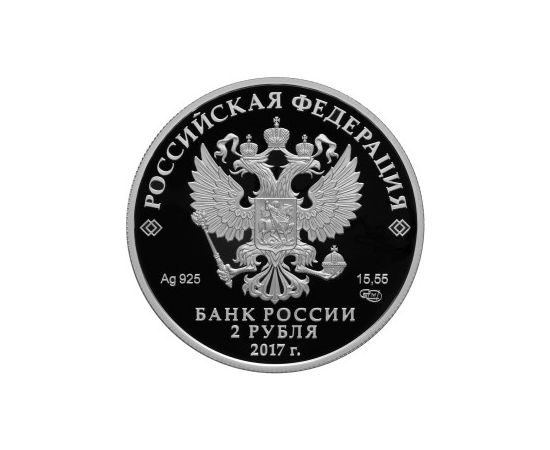 Монета Памятные и инвестиционные монеты России 2 рубля 2017 Серебро Россия - изображение 50 Монета Памятные и инвестиционные монеты России 2 рубля 2017 Серебро Россия - изображение 50