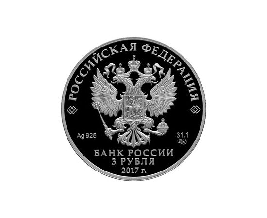 Монета Памятные и инвестиционные монеты России 3 рубля 2017 Серебро Россия - изображение 50