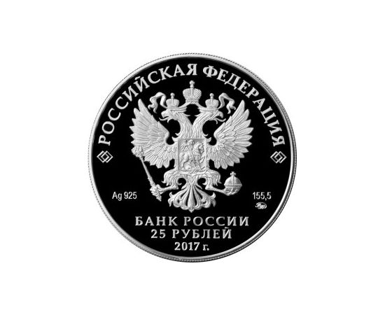 Монета Памятные и инвестиционные монеты России 25 рублей 2017 Серебро Россия - изображение 50 Монета Памятные и инвестиционные монеты России 25 рублей 2017 Серебро Россия - изображение 50