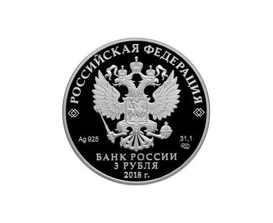 Монета Памятные и инвестиционные монеты России 3 рубля 2018 Серебро Россия - изображение 50