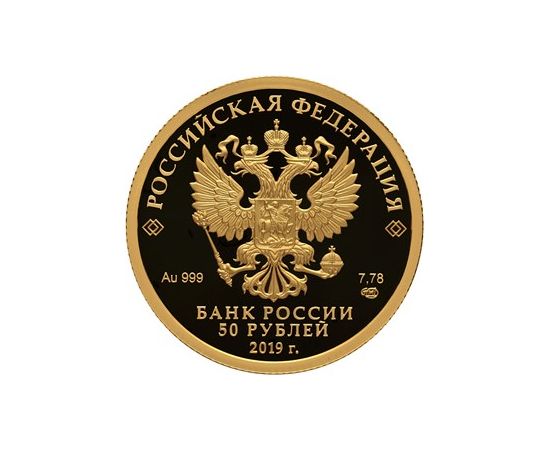 Монета Наборы монет России 50 рублей + 3 рубля 2019 Золото Россия - изображение 63 Монета Наборы монет России 50 рублей + 3 рубля 2019 Золото Россия - изображение 63