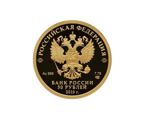 Монета Памятные и инвестиционные монеты России 50 рублей 2019 Золото Россия - изображение 50