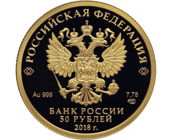 Монета Памятные и инвестиционные монеты России 50 рублей 2018 Золото Россия - изображение 50