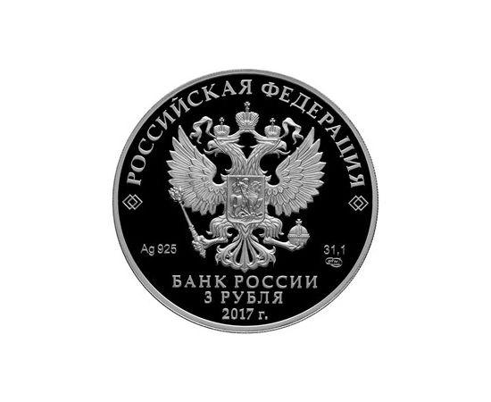 Монета Наборы монет России 2*3 рубля 2017 Серебро Россия - изображение 67