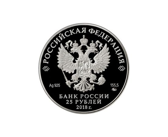 Монета Наборы монет России 2 руб 25 руб 2018 Серебро Россия - изображение 83 Монета Наборы монет России 2 руб 25 руб 2018 Серебро Россия - изображение 83