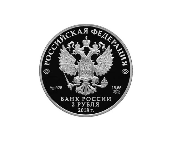 Монета Наборы монет России 2 руб 25 руб 2018 Серебро Россия - изображение 84 Монета Наборы монет России 2 руб 25 руб 2018 Серебро Россия - изображение 84