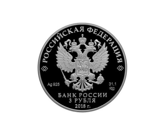 Монета Памятные и инвестиционные монеты России 3 рубля 2018 Серебро Россия - изображение 50