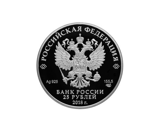 Монета Памятные и инвестиционные монеты России 25 рублей 2018 Серебро Россия - изображение 50 Монета Памятные и инвестиционные монеты России 25 рублей 2018 Серебро Россия - изображение 50
