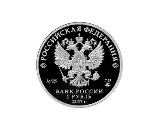 Монета Наборы монет России 1 рубль 2017 Серебро Россия - изображение 84 Монета Наборы монет России 1 рубль 2017 Серебро Россия - изображение 84
