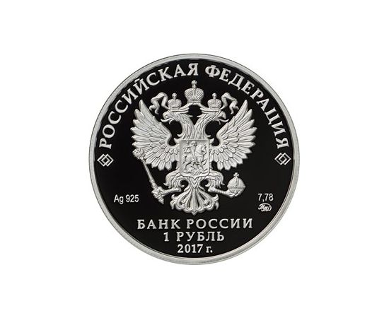 Монета Памятные и инвестиционные монеты России 1 рубль 2017 Серебро Россия - изображение 50