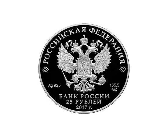 Монета Памятные и инвестиционные монеты России 25 рублей 2017 Серебро Россия - изображение 50 Монета Памятные и инвестиционные монеты России 25 рублей 2017 Серебро Россия - изображение 50