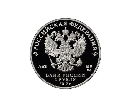 Монета Памятные и инвестиционные монеты России 2 рубля 2017 Серебро Россия - изображение 50