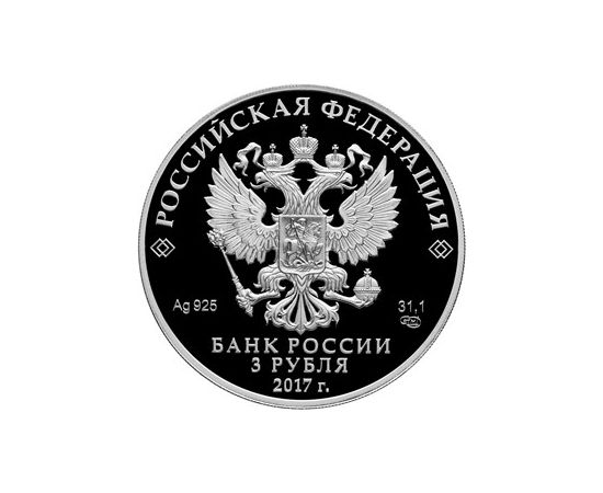 Монета Памятные и инвестиционные монеты России 3 рубля 2017 Серебро Россия - изображение 50 Монета Памятные и инвестиционные монеты России 3 рубля 2017 Серебро Россия - изображение 50