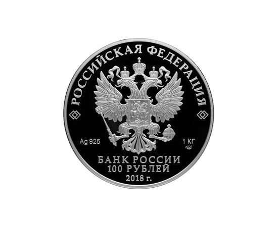 Монета Памятные и инвестиционные монеты России 100 рублей 2018 Серебро Россия - изображение 50 Монета Памятные и инвестиционные монеты России 100 рублей 2018 Серебро Россия - изображение 50