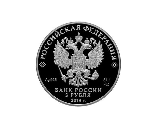 Монета Памятные и инвестиционные монеты России 3 рубля 2018 Серебро Россия - изображение 50 Монета Памятные и инвестиционные монеты России 3 рубля 2018 Серебро Россия - изображение 50