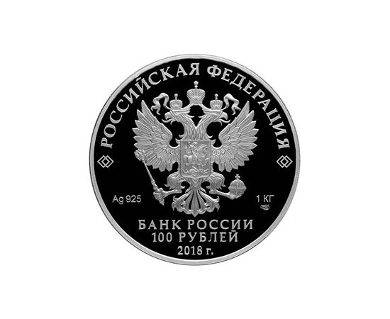 Монета Памятные и инвестиционные монеты России 100 рублей 2018 Серебро Россия - изображение 50 Монета Памятные и инвестиционные монеты России 100 рублей 2018 Серебро Россия - изображение 50