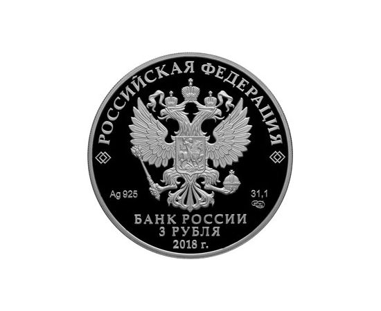 Монета Памятные и инвестиционные монеты России 3 рубля 2018 Серебро Россия - изображение 50 Монета Памятные и инвестиционные монеты России 3 рубля 2018 Серебро Россия - изображение 50